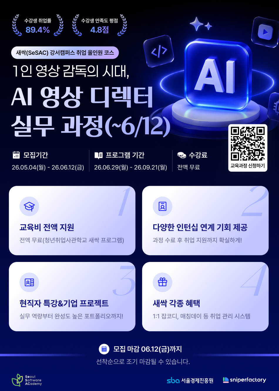 스나이퍼팩토리x새싹(SeSAC) 1인 영상 감독의 시대, AI 영상 디렉터 실무 과정 OPEN!